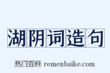 湖阴词造句是什么意思的图片